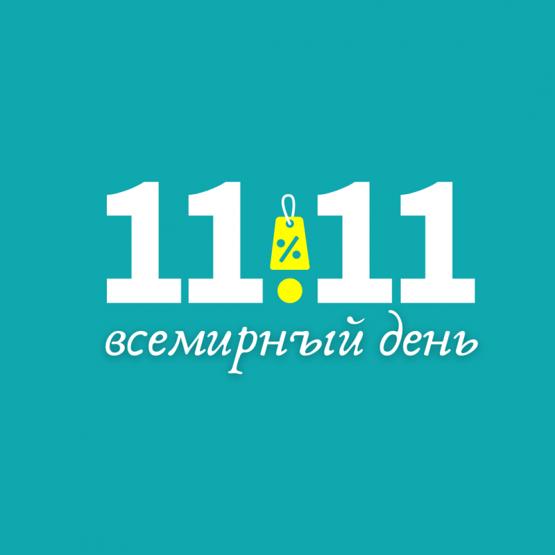 Приближается Всемирный день шопинга